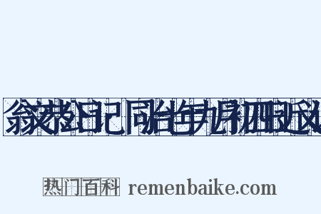 翁文恭公日记·同治七年九月初四日近义词是什么意思的图片